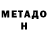 Метадон мёд Mean Man